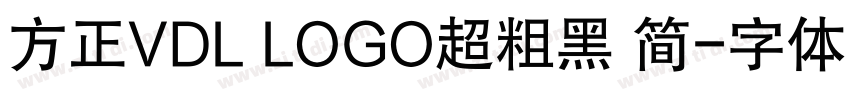 方正VDL LOGO超粗黑 简字体转换